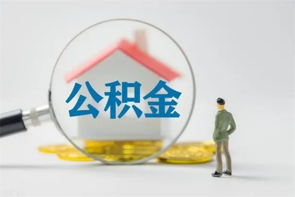 桦甸无房证明就能提取公积金吗（无房证明就可以提取公积金?）