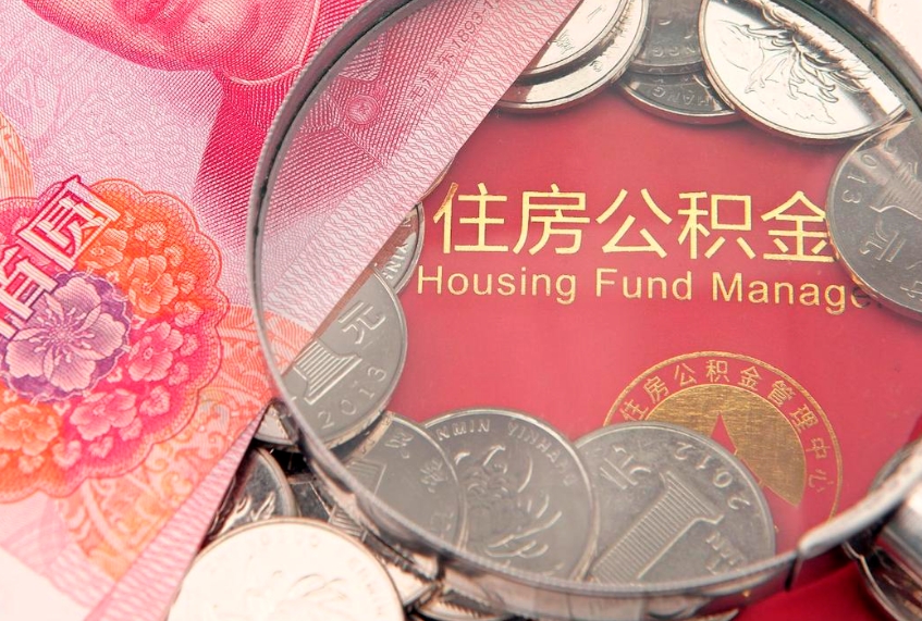 桦甸怎么把封存的公积金解封（怎么解除封存的公积金）