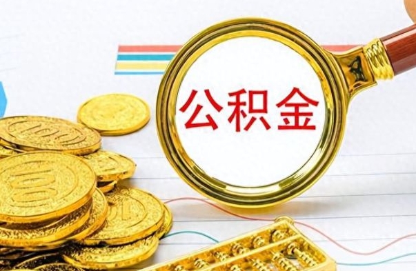 桦甸个人住房公积金如何提取（公积金个人提取办理流程）